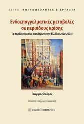 endoepaggelmatikes metaboles se periodoys krisis photo