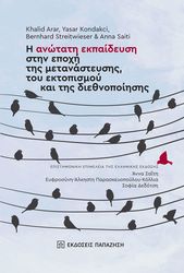 i anotati ekpaideysi stin epoxi tis metanasteysis toy ektopismoy kai tis diethnopoiisis photo