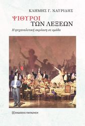 psithyroi ton lexeon photo