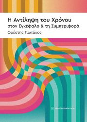 i antilipsi toy xronoy ston egkefalo kai ti symperifora photo