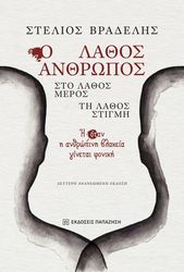 o lathos anthropos sto lathos meros ti lathos stigmi photo o lathos anthropos sto lathos meros ti lathos stigmi photo