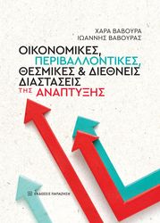 oikonomikes periballontikes thesmikes kai diethneis diastaseis tis anaptyxis photo