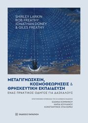 metagignoskein kosmotheoriseis kai thriskeytiki ekpaideysi photo