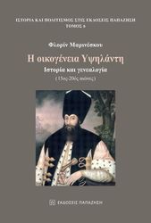 i oikogeneia ypsilanti photo