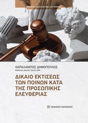 dikaio ektiseos ton poinon kata tis prosopikis eleytherias photo