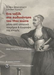 ena taxidi sta dodekanisa toy 19oy aiona mesa apo istorika tekmiria kai eggrafa tis epoxis photo