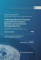 i metarrythmistiki texniki mesa apo tin istoriki exelixi ton dioikitikon metarrythmiseon photo