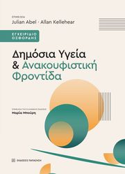 dimosia ygeia kai anakoyfistiki frontida photo