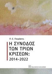 i synodos ton trion kriseon 2014 2022 photo
