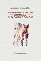 diplomatikes sxeseis kai symmaxies ston b pagkosmio polemo photo