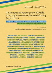 to kommatiko kratos stin ellada sta 50 xronia apo ti metapoliteysi 1974 2024 photo