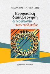 eyropaiki diakybernisi kai koinonia ton politon photo