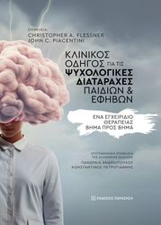 klinikos odigos gia tis psyxologikes diataraxes paidion kai efibon photo