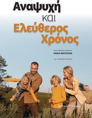 anapsyxi kai eleytheros xronos photo