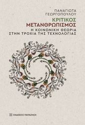 kritikos metanthropismos photo
