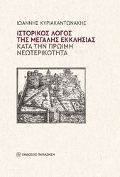 istorikos logos tis megalis ekklisias kata tin proimi neoterikotita photo