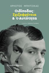 oidipodas sxizofreneia kai t aytotita photo