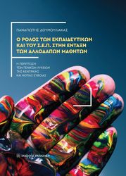 o rolos ton ekpaideytikon kai toy sep stin entaxi ton allodapon mthiton photo