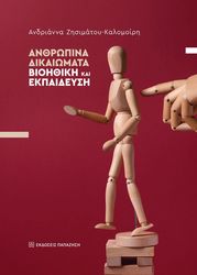 anrthopina dikaiomata bioithiki kai ekpaideysi photo