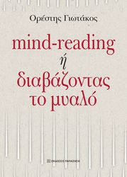 mind reading i diabazontas to myalo photo