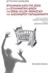 egklimata kata tis zois kai i egklimatiki drasi tis serial killer fonissas toy alexandroy papadiamanti photo