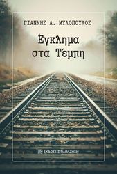 egklima sta tempi photo