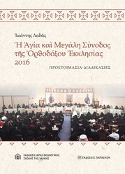 i agia kai megali synodos tis orthodoxoy ekklisias 2016 photo