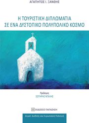 i toyristiki diplomatia se enan dystopiko polypoliko kosmo photo