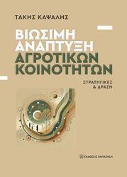 biosimi anaptyxi agrotikon koinotiton photo