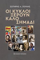 oi kykloi xeroyn kalo simadi photo