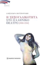 i sexoyalikotita sto elliniko theatro 1900 1940 photo