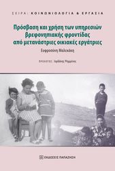 prosbasi kai xrisi ton ypiresion brefonipiakis frontidas apo metanastries oikiakes ergatries photo