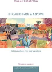 i politiki moy diadromi photo