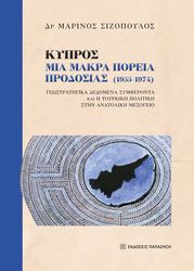 kypros mia makra poreia prodosias 1955 1974 photo