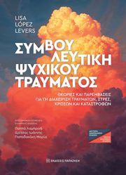symboyleytiki psyxikoy traymatos photo