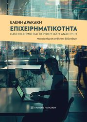 epixeirimatikotita panepistimio kai perifereiaki anaptyxi photo