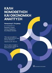 kali nomothetisi kai oikonomiki anaptyxi photo