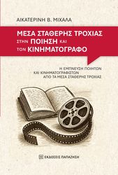 mesa statheris troxias stin poiisi kai ton kinimatografo photo mesa statheris troxias stin poiisi kai ton kinimatografo photo