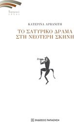 to satyriko drama sti neoteri skini photo