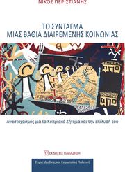 to syntagma mias bathia diairemenis koinonias photo