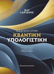 eisagogi stin kbantiki ypologistiki photo