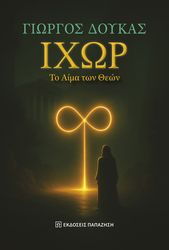 ixor to aima ton theon photo