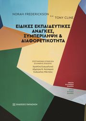 eidikes ekpaideytikes anagkes symperilipsi kai diaforetikotita photo