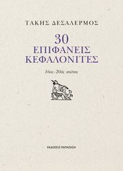 30 epifaneis kefalonites photo
