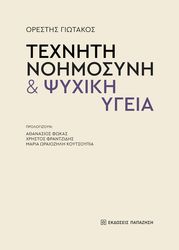 texniti noimosyni kai psyxiki ygeia photo