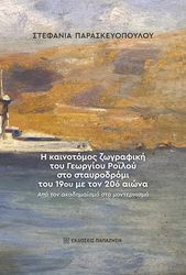 i kainotomos zografiki toy georgioy roiloy sto stayrodromi toy 19oy me ton 20o aiona photo