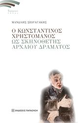 o konstantinos xristomanos os skinothetis arxaioy dramatos photo