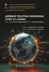 diethnis politiki oikonomia ston 21o aiona photo