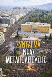 to syntagma tis neas metapoliteysis photo