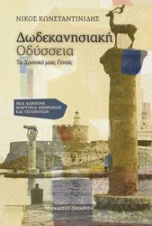 dodekanisiaki odysseia photo